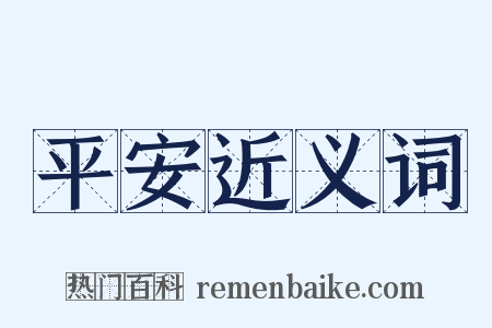 平安近义词是什么意思的图片